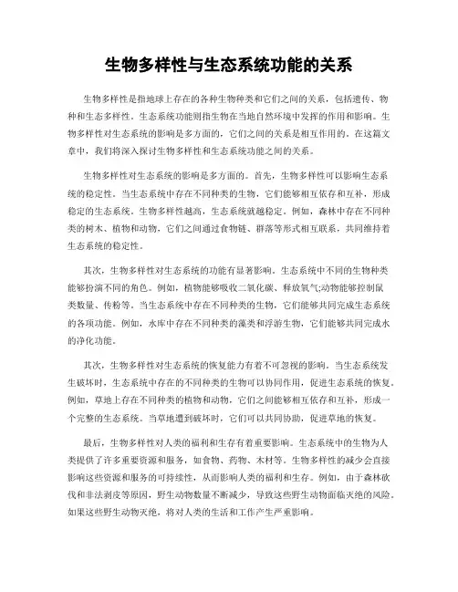 生物多样性与生态系统功能的关系