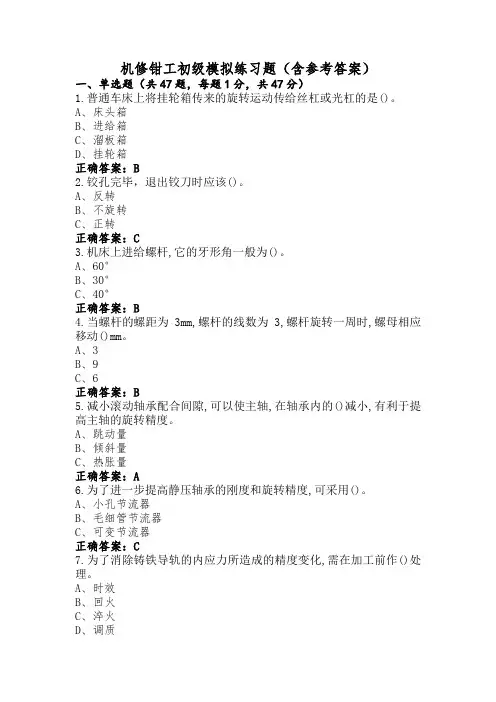 机修钳工初级模拟练习题(含参考答案)