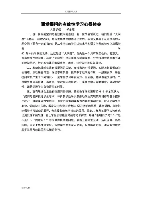 课堂提问地有效性学习心得体会