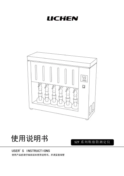力辰科技 SZF 系列粗脂肪测定仪使用说明书