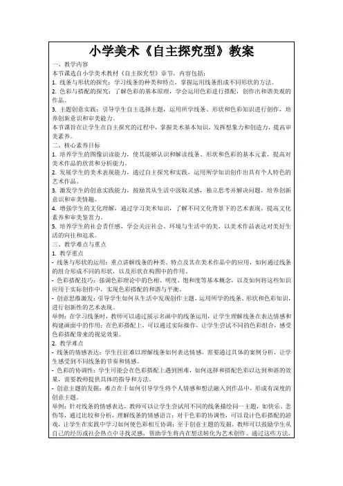 小学美术《自主探究型》教案
