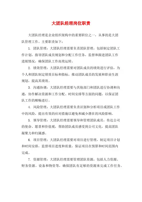 大团队经理岗位职责