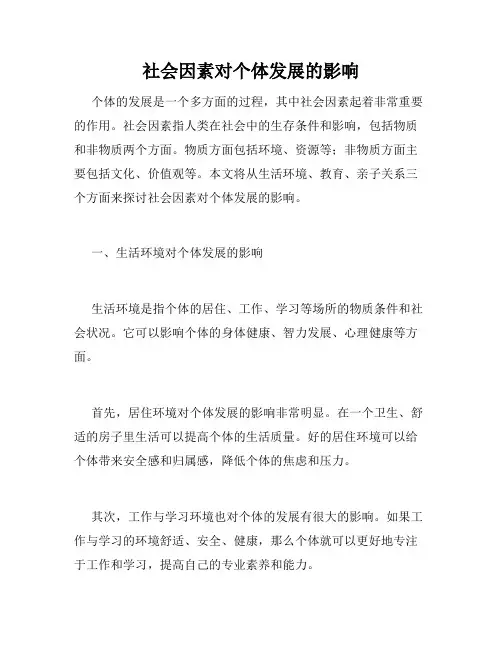 社会因素对个体发展的影响