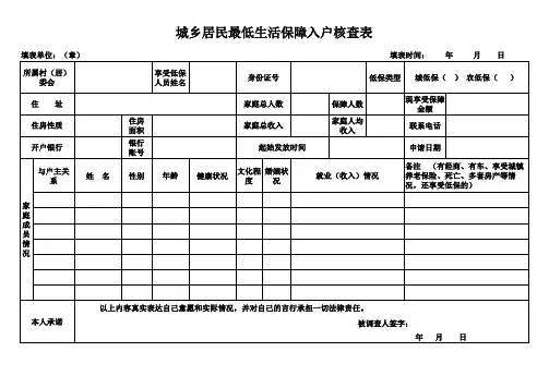 城乡居民最低生活保障入户核查表
