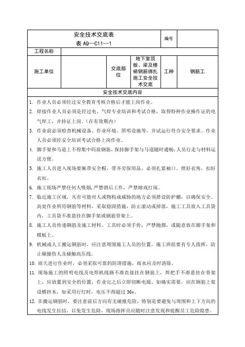 地下室顶板钢筋绑扎安全技术交底