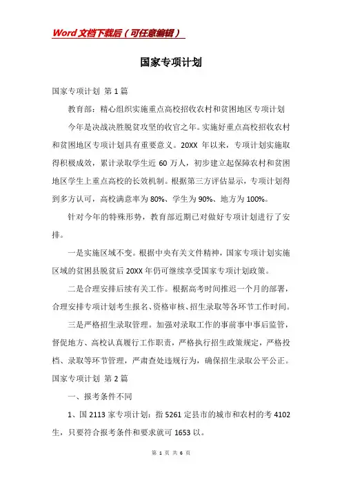 国家专项计划