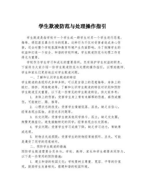学生欺凌防范与处理操作指引
