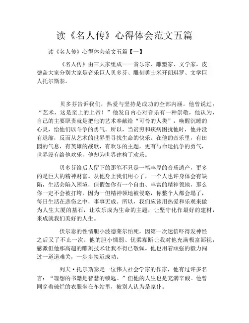 读《名人传》心得体会范文五篇