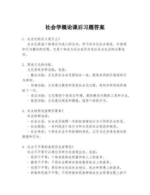 社会学概论课后习题答案