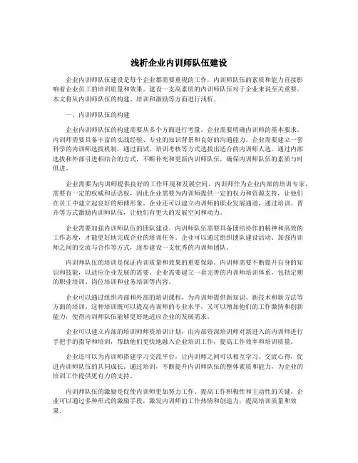 浅析企业内训师队伍建设