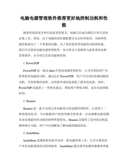 电脑电源管理软件推荐更好地控制功耗和性能