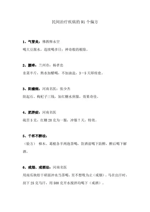 民间治疗疾病的91个偏方