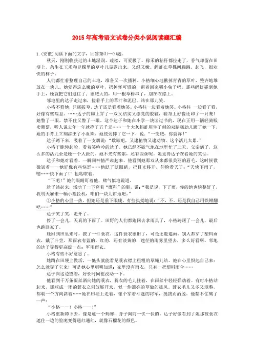 2015年高考语文真题分类汇编(12)小说阅读题(含答案解析)