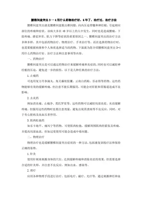 腰椎间盘突出3一4用什么药物治疗好,6年了,治疗过,治疗方法