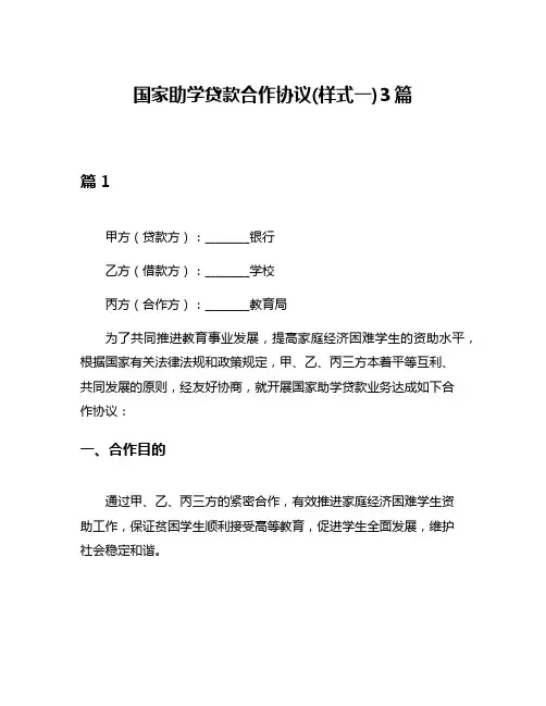 国家助学贷款合作协议(样式一)3篇