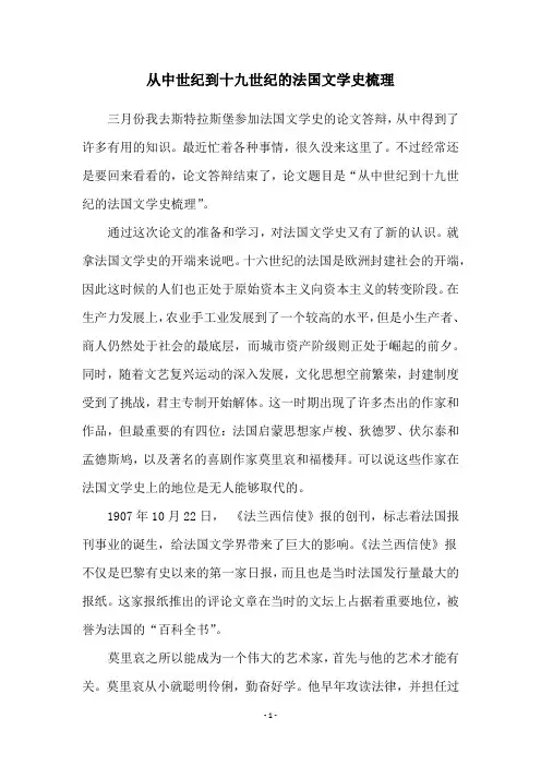 从中世纪到十九世纪的法国文学史梳理