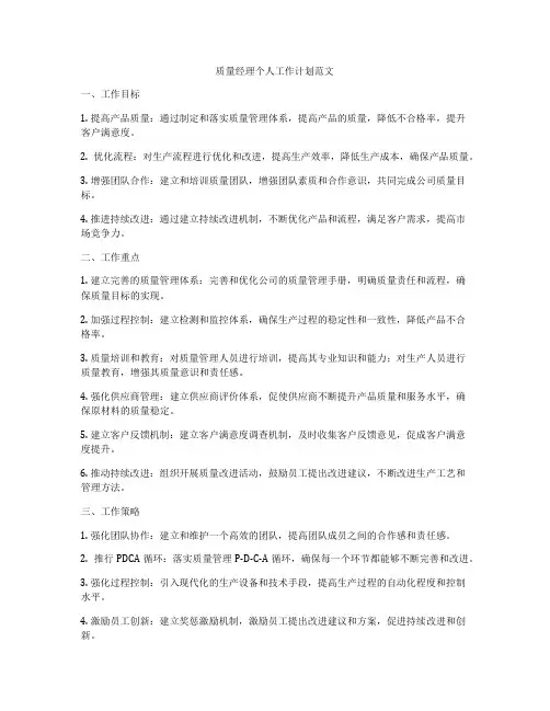 质量经理个人工作计划范文