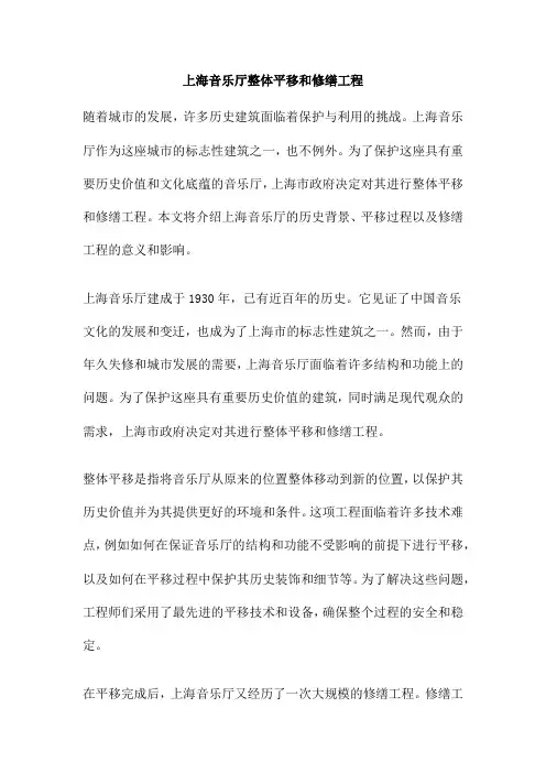 上海音乐厅整体平移和修缮工程