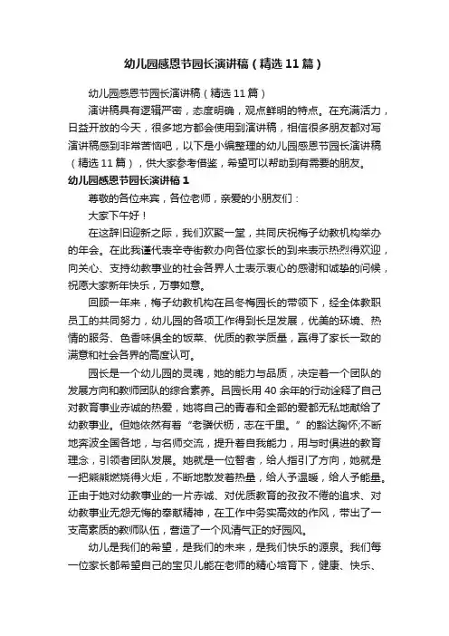 幼儿园感恩节园长演讲稿（精选11篇）