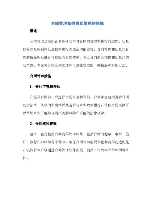 合同管理和信息化管理的措施(范本文)