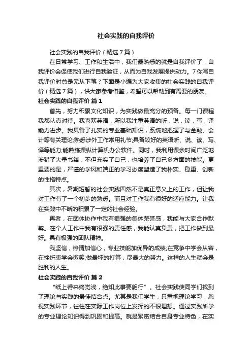社会实践的自我评价（精选7篇）