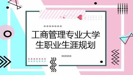 工商管理专业大学生职业生涯规划