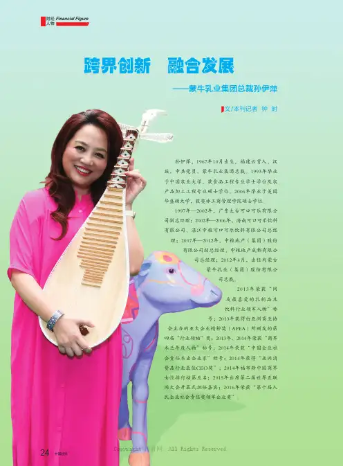 跨界创新融合发展——蒙牛乳业集团总裁孙伊萍