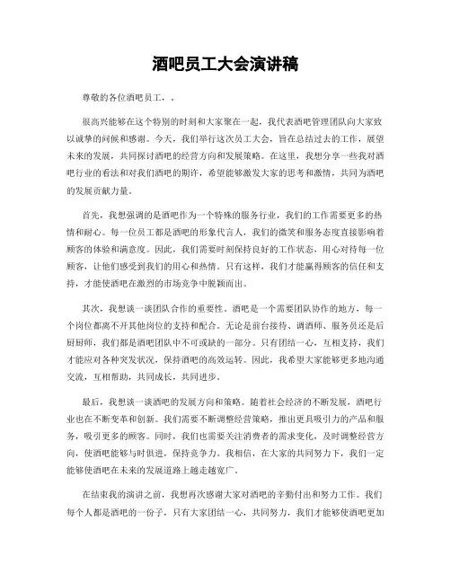 酒吧员工大会演讲稿