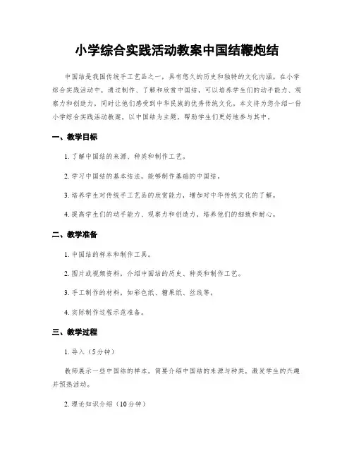 小学综合实践活动教案中国结鞭炮结