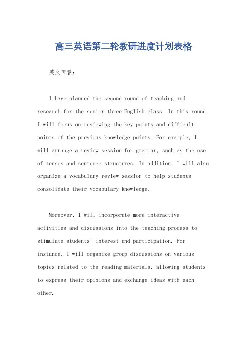 高三英语第二轮教研进度计划表格