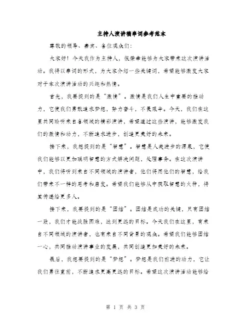 主持人演讲稿串词参考范本(二篇)