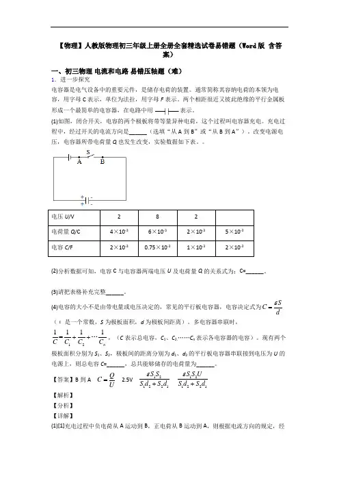 【物理】人教版物理初三年级上册全册全套精选试卷易错题(Word版 含答案)