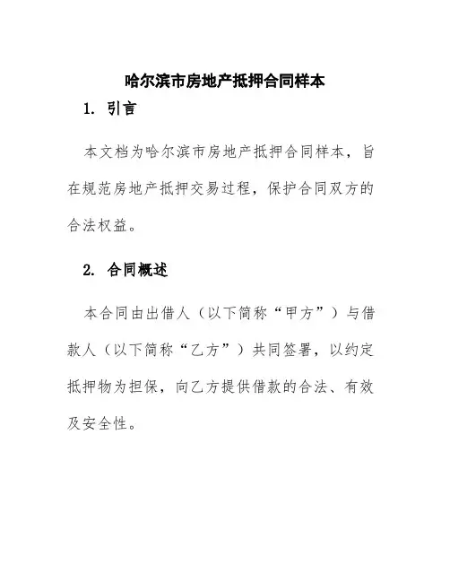 哈尔滨市房地产抵押合同样本