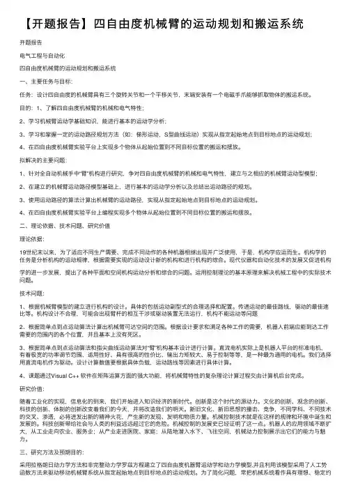 【开题报告】四自由度机械臂的运动规划和搬运系统
