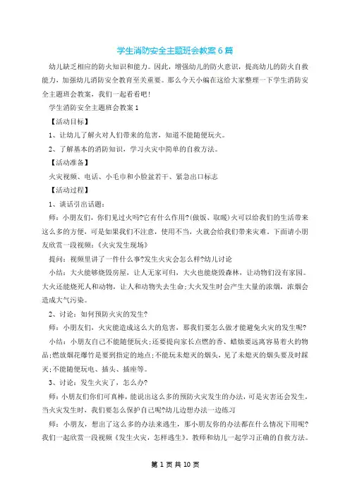 学生消防安全主题班会教案6篇