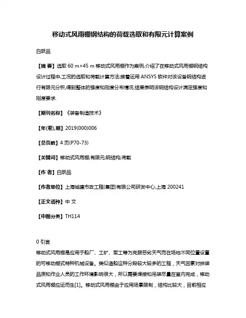移动式风雨棚钢结构的荷载选取和有限元计算案例
