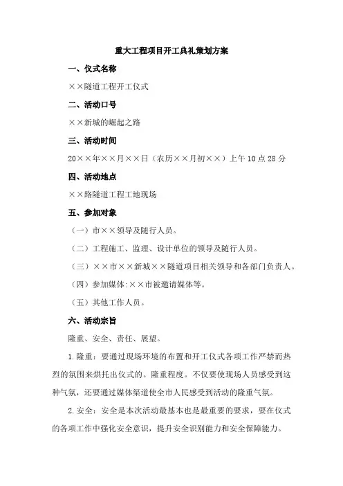 重大工程项目开工典礼策划方案合编五篇 (精编)