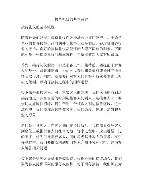 接待礼仪的基本流程