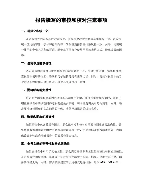 报告撰写的审校和校对注意事项