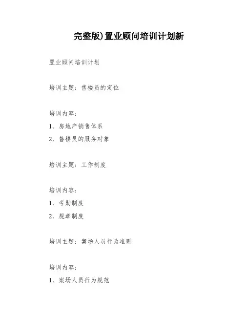 完整版)置业顾问培训计划新