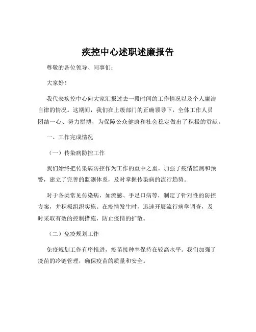 疾控中心述职述廉报告