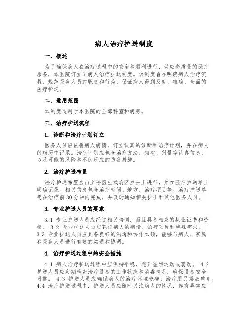 病人治疗护送制度