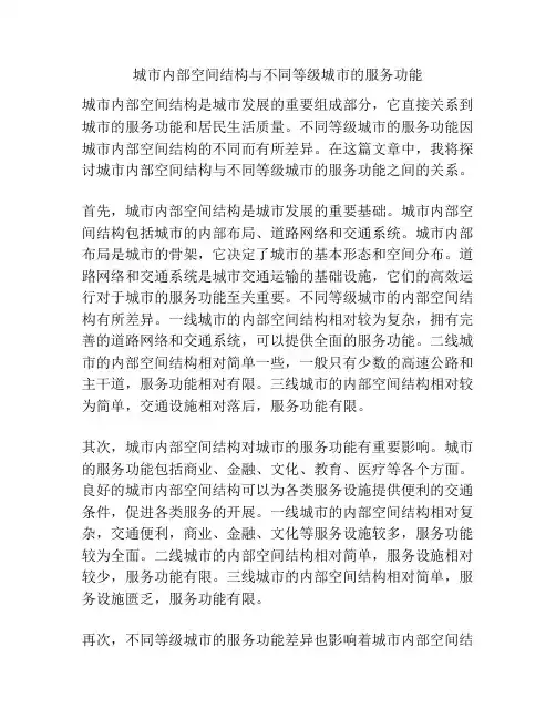 城市内部空间结构与不同等级城市的服务功能