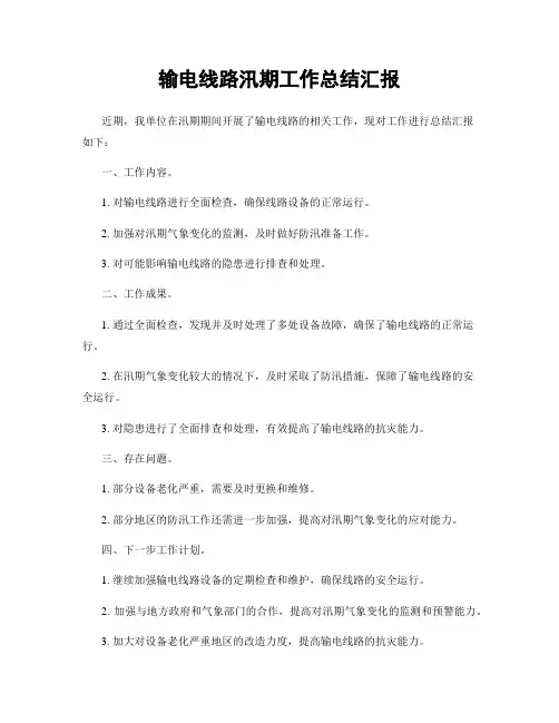 输电线路汛期工作总结汇报