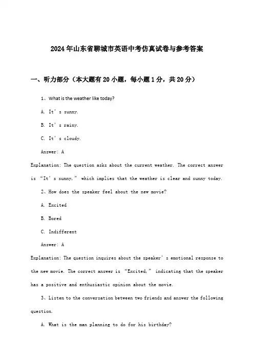 山东省聊城市英语中考试卷与参考答案(2024年)
