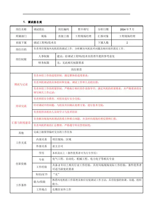 电力风电风机安装岗位说明书-工程服务中心-现场-调试组长