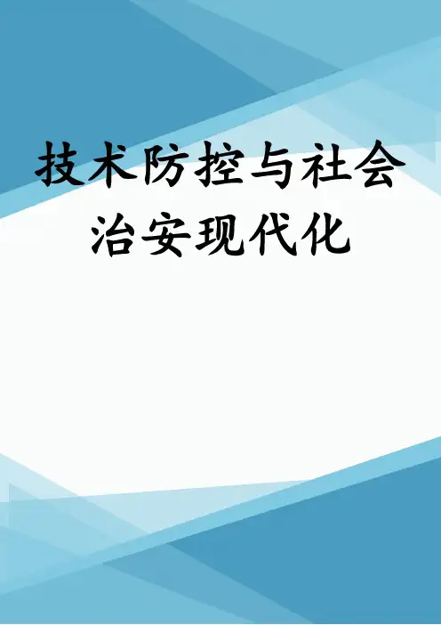 技术防控与社会治安现代化