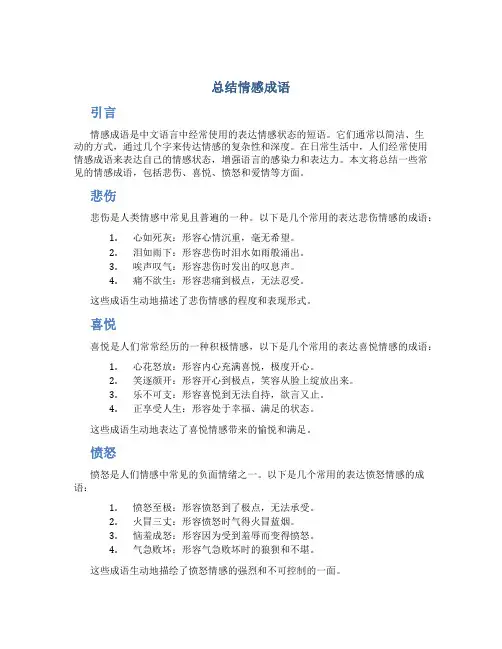 总结情感成语