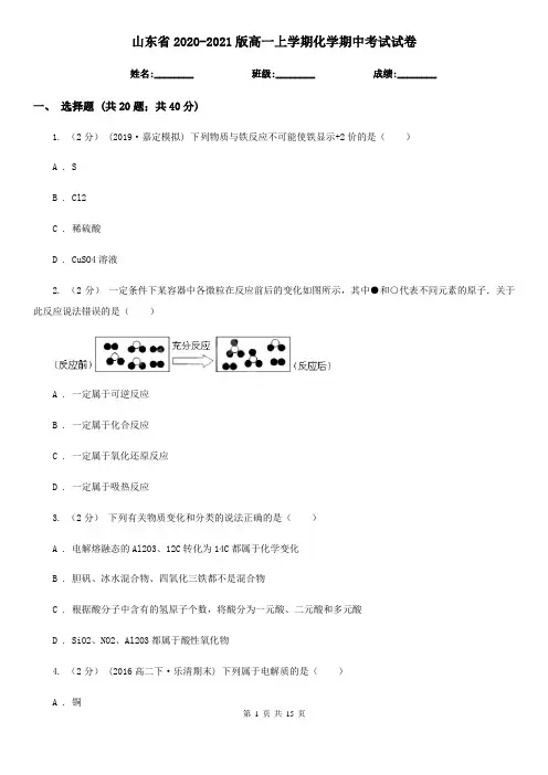 山东省2020-2021版高一上学期化学期中考试试卷