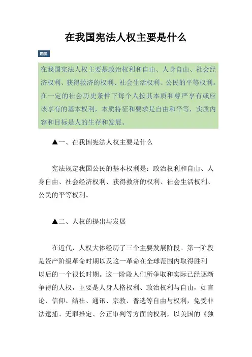 在我国宪法人权主要是什么
